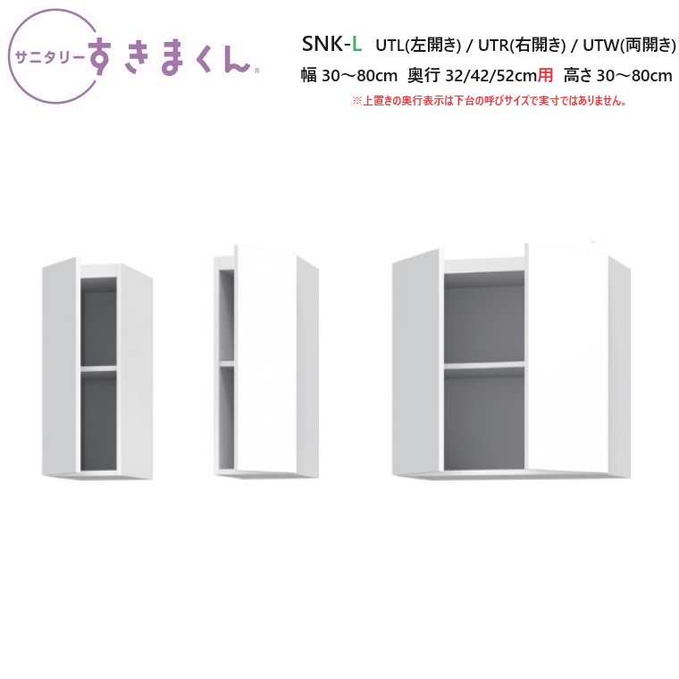 サニタリーすきまくん 上置き・扉タイプ SNK-L-UTL(左開き) / UTR(右開き)UTW(両開き) 幅30~80×奥行32/42/52用×高さ30~80cm【受注生産品】|暮らしの家具インテリア