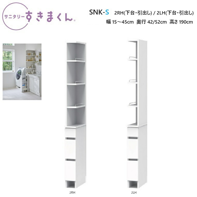 サニタリーすきまくん 下台・引出しタイプ SNK-S-2RH(向かって左置き用) / 2LH(向かって右置き用) 幅15～45×奥行42/52×高さ190cm【受注生産品】