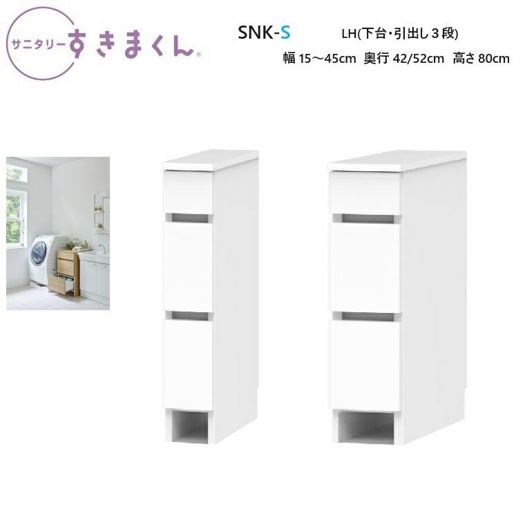 サニタリーすきまくん 下台単品・引出しタイプ SNK-S-LH 幅15～45&times;奥行42/52&times;高さ80cm【受注生産品】｜暮らしの家具インテリア
