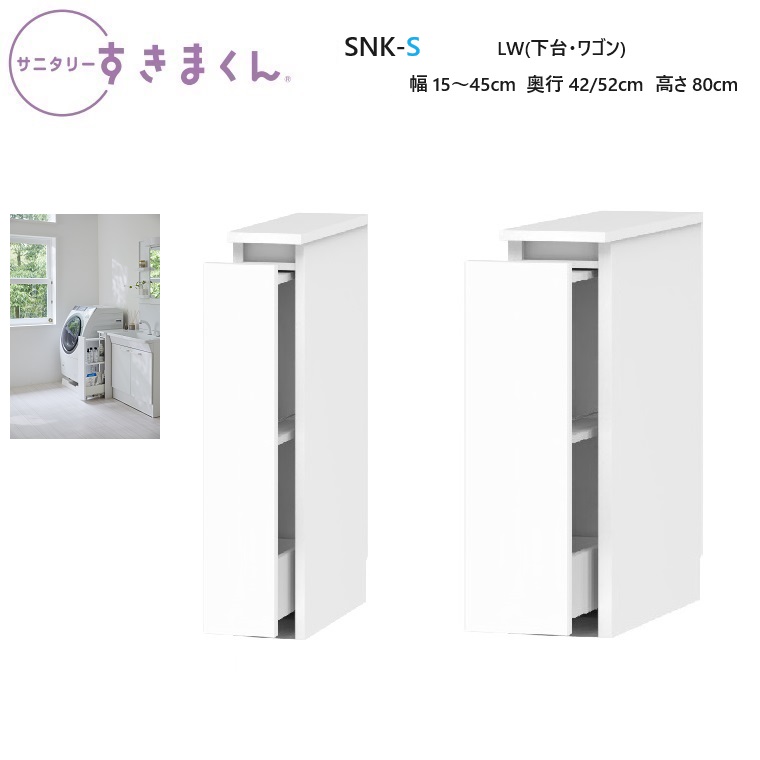 サニタリーすきまくん 下台単品・ワゴンタイプ SNK-S-LW 幅15~45×奥行42/52×高さ80cm【受注生産品】|暮らしの家具インテリア