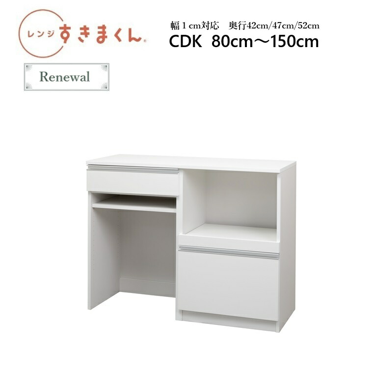 レンジすきまくんRSD カウンターレンジ台 CDK 80～150cm　W80～150×D42/47/52×高さ92cm【受注生産品】