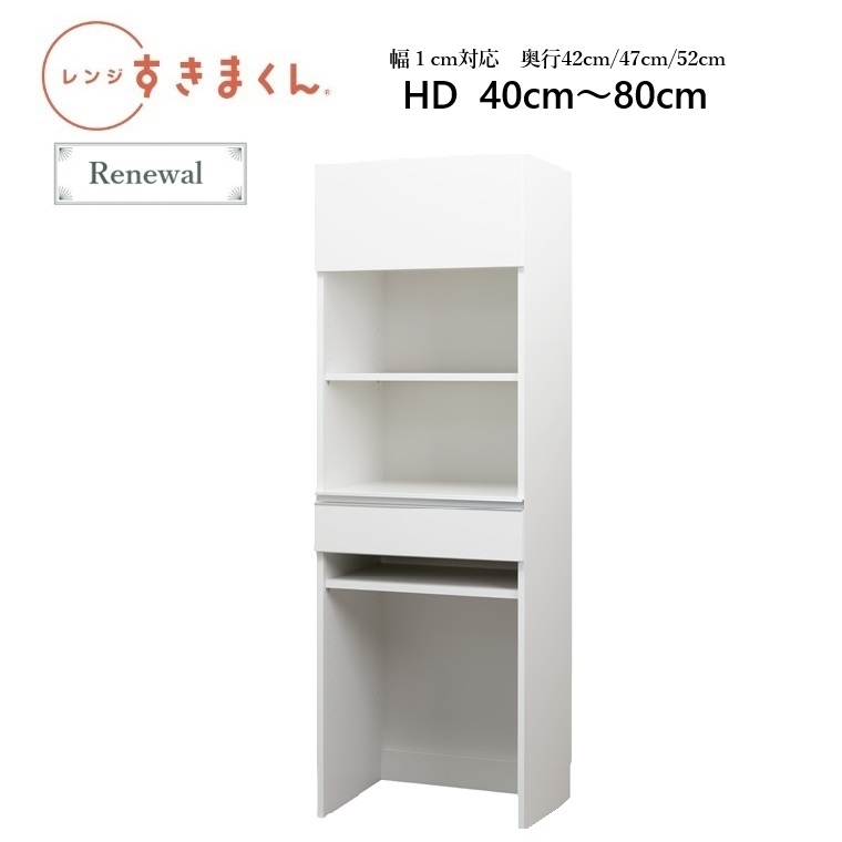 レンジすきまくんRSD レンジ台 HD40～80cm　W40～80&times;D42/47/52&times;高さ180.2cm【受注生産品】｜暮らしの家具インテリア