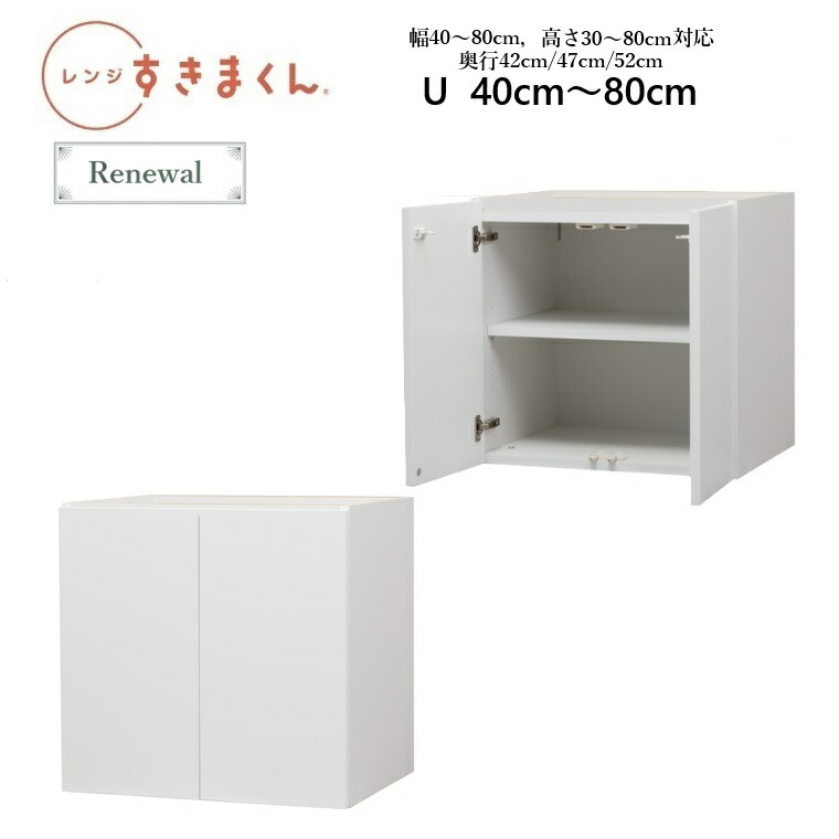 レンジすきまくんRSD 上置き U(両開き)　W40～80&times;D42/47/52&times;高さ30～80cm【受注生産品】｜暮らしの家具インテリア