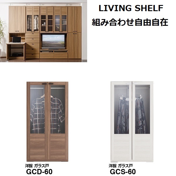 GCD-60 GCS-60 洋服 ガラス戸 収納 おしゃれ ボックス ラック 小さい 狭い部屋 壁面収納 幅60cm 完成品 洋服収納ケース 洋服収納 棚 【フナモコ】【LIVING SHELF】 【国産】 洋服掛け ポール 洋服ラック 28,457円