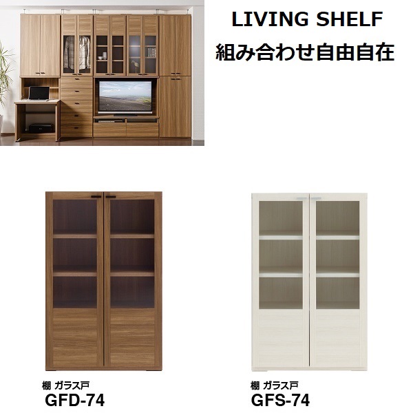 GFD-74 GFS-74 棚 ガラス戸 本棚 ガラス扉 書棚 木製キャビネット キャビネット 棚 スリム 壁面収納 幅74cm 完成品 【フナモコ】【LIVING SHELF】【国産】｜暮らしの家具インテリア