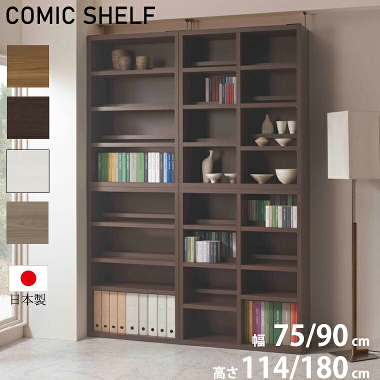 【楽天市場】コミックシェルフ 本棚 コミック収納 コミックラック 壁面収納 高さ114 高さ180 幅75 幅90 【国産】【フナモコ ...