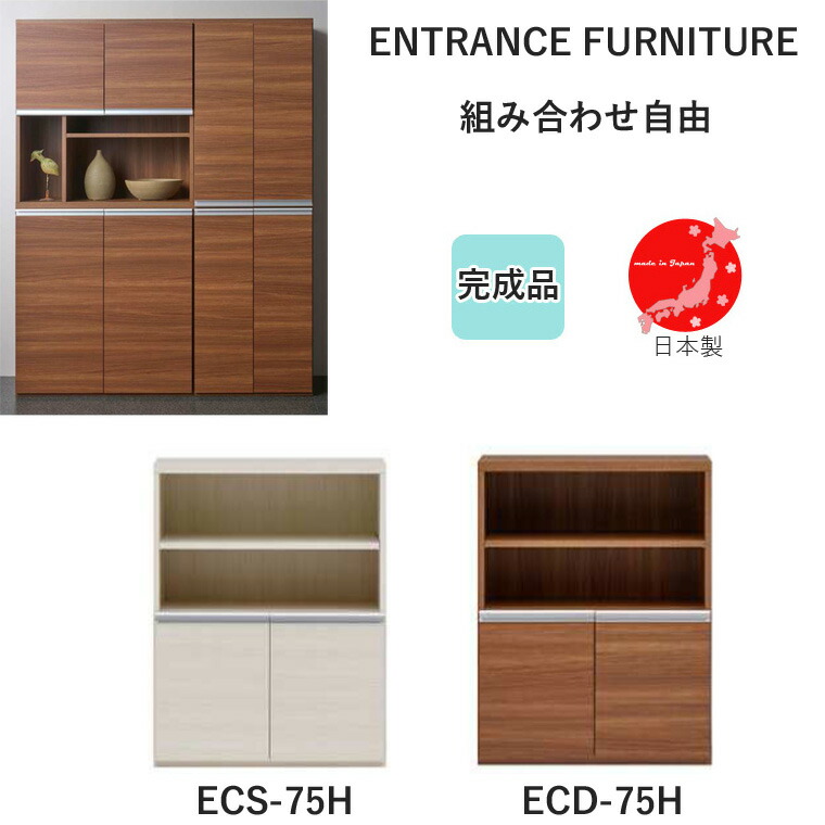 ECS-75H ECD-75H エントランスファニチャー 下駄箱 収納 シューズボックス 完成品 幅75 収納庫 日本製【国産】【フナモコ】【ENTRANCE FURNITURE】靴箱 ゲタ箱 玄関 シューズラック