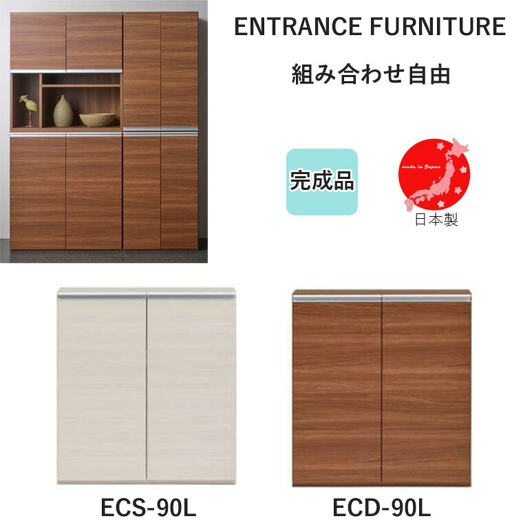 ECS-90L ECD-90L エントランスファニチャー 下駄箱 収納 シューズボックス 完成品 幅90 収納庫 日本製【国産】【フナモコ】【ENTRANCE FURNITURE】靴箱 ゲタ箱 玄関 シューズラック