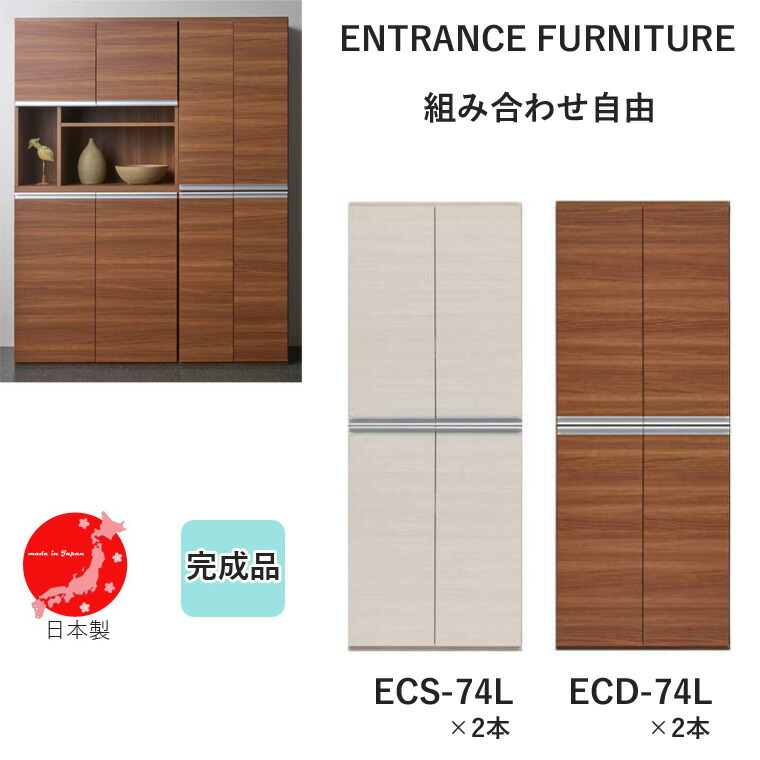 ECS-74L&times;2本 ECD-74L&times;2本 エントランスファニチャー 下駄箱 収納 完成品 幅74.3cm 奥行38.8cm 高さ191.2cm シューズボックス 収納庫 日本製【フナモコ】【ENTRANCE FURNITURE】【国産】 リビング収納 パントリー 食器収納 おしゃれ シンプル｜暮らしの家具インテリア
