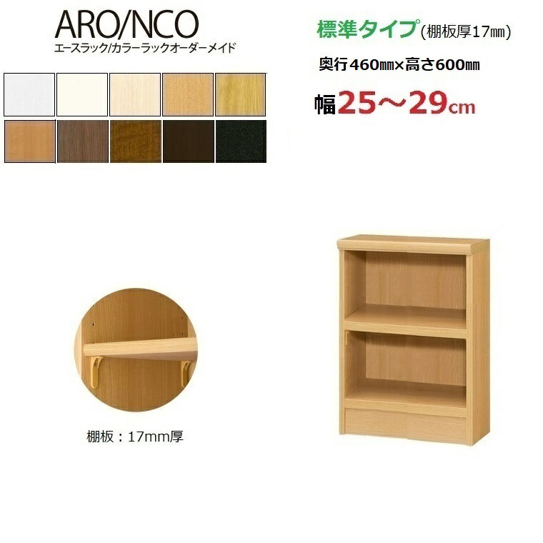 エースラック カラーラックオーダーメイド幅25〜29cm奥行46cm高さ60cm