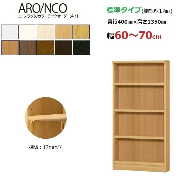 エースラック カラーラックオーダーメイド幅60〜70cm奥行40cm高さ135cm