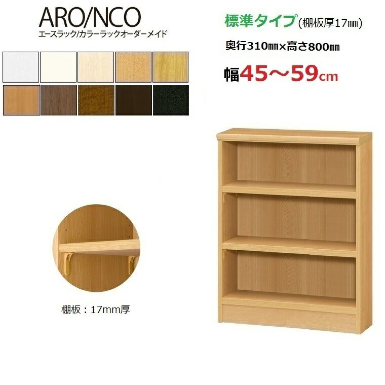 エースラック カラーラックオーダーメイド幅45〜59cm奥行31cm高さ80cm