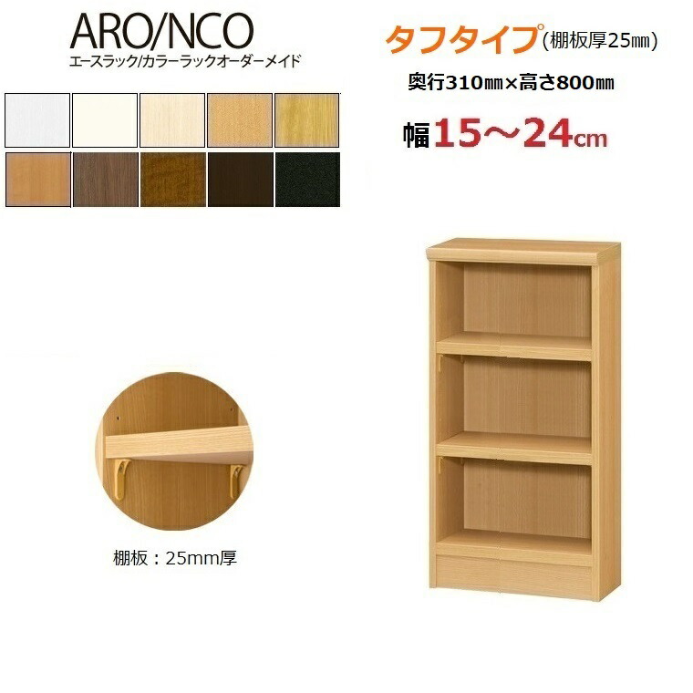 カラーボックス 最先端 タフタイプ棚板25mm厚 エースラック カラーラックオーダーメイド幅15 24cm奥行31cm高さ80cm 送料無料 Kwakuku Com カラーボックス 最先端 タフタイプ棚板25mm厚 エースラック カラーラックオーダーメイド幅15 24cm奥行31cm高さ80cm 送料無料 Kwakuku Com