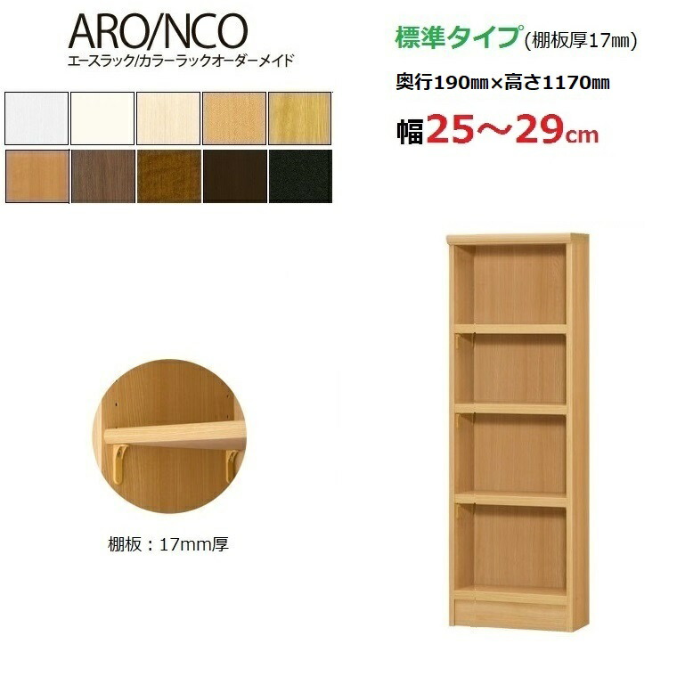 エースラック カラーラックオーダーメイド幅25〜29cm奥行19cm高さ117cm