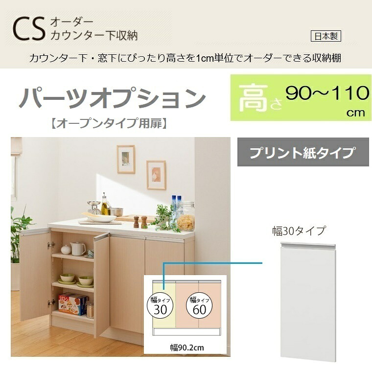 【プリント扉】パーツオプション幅30タイプ 高さ90～110cm【後付け可能】【送料無料】