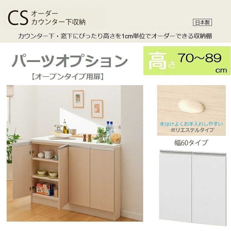 【ポリエステル扉】パーツオプション幅60タイプ 高さ70～89cm【後付け可能】【送料無料】