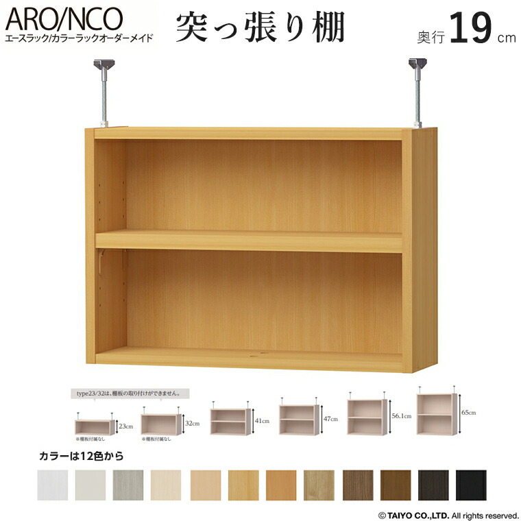 【突っ張り棚 奥行19cm 】幅15～90cmエースラック カラーラックオーダーメイドOPTION【送料無料】 大洋 国産 日本製 本棚 書棚 リビング収納 収納家具 壁面収納 キッズ ラック CDラック DVDラック コミック 漫画 本箱書庫 書斎 収納