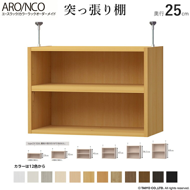 【突っ張り棚 奥行25cm 】幅15～90cmエースラック カラーラックオーダーメイドOPTION 大洋 国産 日本製 本棚 書棚 リビング収納 収納家具 壁面収納 キッズ ラック CDラック DVDラック コミック 漫画 本箱書庫 書斎 収納｜暮らしの家具インテリア