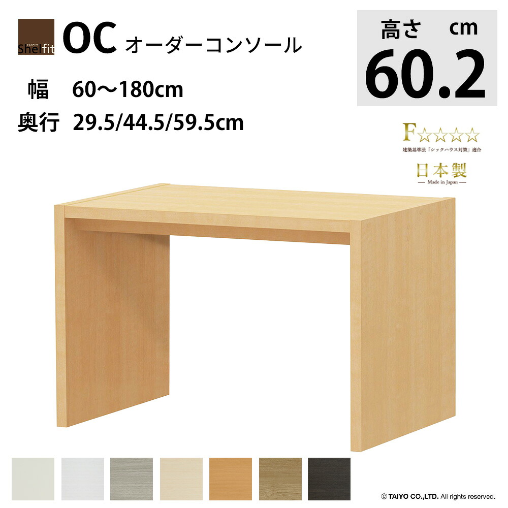 OCオーダーコンソール 【高さ60.2】【奥行29.5/44.5/59.5】【幅60~180】テーブル デスク 日本製 F★★★★ オーダーテーブル 幅オーダーができる 低ホルムアルデヒド 国産 大洋 パソコンデスク 勉強机 文机 サイドテーブル ドレッサー カウンターテーブル カウンター下|暮らしの家具インテリア