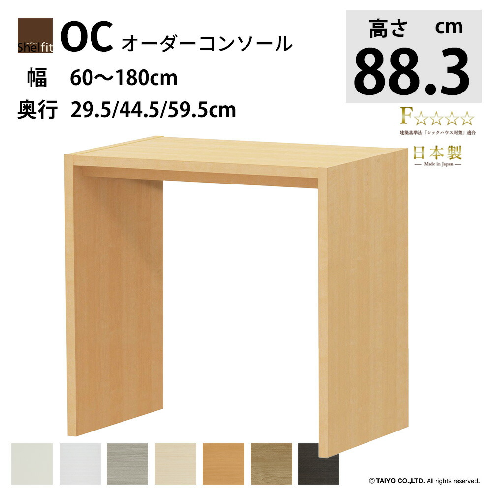 OCオーダーコンソール 【高さ88.3】【奥行29.5/44.5/59.5】【幅60~180】テーブル デスク 日本製 F★★★★ オーダーテーブル 幅オーダーができる 低ホルムアルデヒド 国産 大洋 パソコンデスク 勉強机 文机 サイドテーブル ドレッサー カウンターテーブル カウンター下|暮らしの家具インテリア