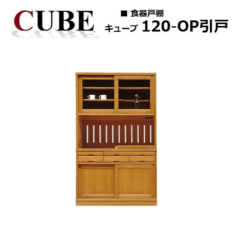 食器戸棚 キューブ120オープン引戸 天然木ナラ無垢材 W1200×D435×H1950mm 【CUBE】 北海道の家具 天然木無垢材 食器戸棚 幅120cm 旭川の家具 加藤木工 旭川