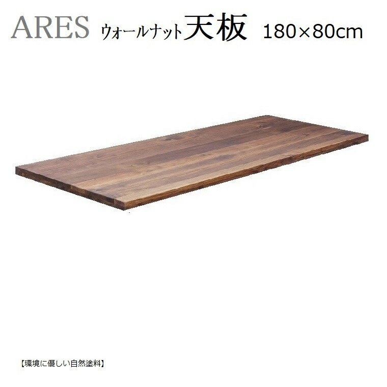 楽天市場 Aresアレス テーブル天板210 85cm ウォールナット 天然オイル塗装 送料無料 暮らしの家具インテリア