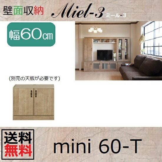 壁面収納すえ木工miel 3 Mini 60 T 天板別売w600 D4 H465mm 送料無料 Rocrooms Com