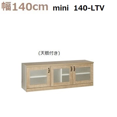 壁面収納すえ木工Miel-3　mini140-LTV W1400×D420×H495mm【送料無料】