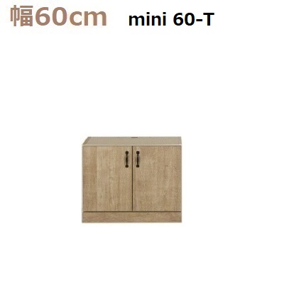 壁面収納すえ木工Miel-3　mini 60-T 天板別売W600×D420×H465mm【送料無料】