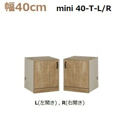 壁面収納すえ木工Miel-3　mini 40-T-L/R 天板別売W400×D420×H465mm【送料無料】