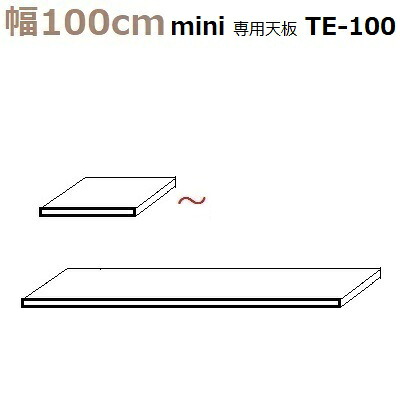 壁面収納すえ木工Miel-3 mini専用天板 TE-100 W1000×D420×T30mm【送料無料】|暮らしの家具インテリア