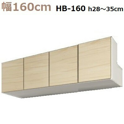 壁面収納すえ木工Miel-3　梁避けBOX HB160-SタイプH29～35 W1600&times;D320&times;H290～350mm【送料無料】｜暮らしの家具インテリア 48,972円