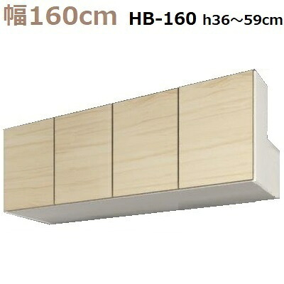 壁面収納すえ木工Miel-3　梁避けBOX HB160-MタイプH36～59 W1600×D320×H360～590mm【送料無料】