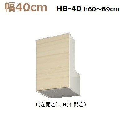 壁面収納すえ木工Miel-3　梁避けBOX HB40-LタイプH60～89(L・R) W400×D320×H600～890mm【送料無料】