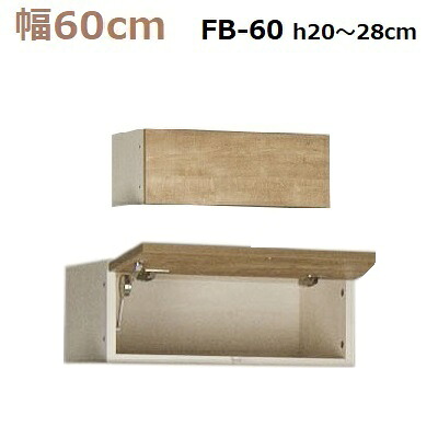 壁面収納すえ木工Miel-3　フィラーBOX FB60 H20～28cm W600×D320×H200～280mm【送料無料】