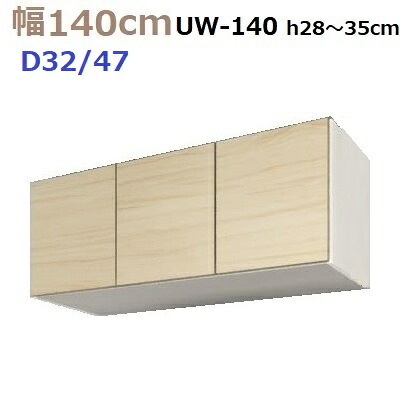 壁面収納すえ木工MG-3　標準上置き UW140 H28～35cm D47/D32タイプ W1400×D470/320×H280～350mm【送料無料】