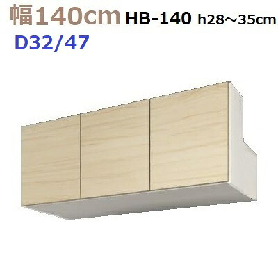 壁面収納すえ木工MG-3　梁避けBOX HB140 H28～35cm D47/D32タイプ W1400×D470/320×H280～350mm【送料無料】