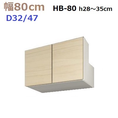 壁面収納すえ木工MG-3　梁避けBOX HB80 H28～35cm D47/D32タイプ W800×D470/320×H280～350mm【送料無料】
