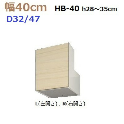 壁面収納すえ木工MG-3　梁避けBOX HB40 H28～35cm D47/D32タイプ W400×D470/320×H280～350mm【送料無料】