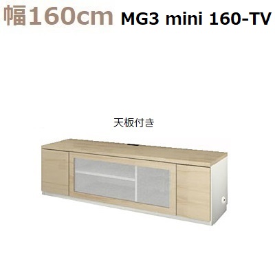 壁面収納すえ木工MG-3　ミニシリーズ mini160-TV (天板付き) W1600&times;D470&times;H490mm【送料無料】｜暮らしの家具インテリア