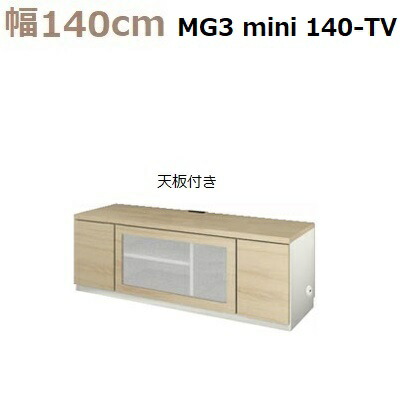 壁面収納すえ木工MG-3　ミニシリーズ mini140-TV (天板付き) W1400×D470×H490mm【送料無料】