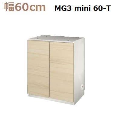 壁面収納すえ木工MG-3　ミニシリーズ mini60-T (天板別売) W600×D470×H730mm【送料無料】