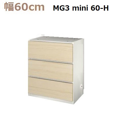 壁面収納すえ木工MG-3　ミニシリーズ mini60-H (天板別売) W600×D470×H730mm【送料無料】