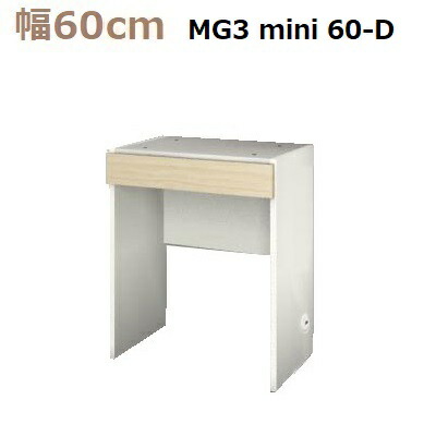 壁面収納すえ木工MG-3　ミニシリーズ mini60-D (天板別売) W600&times;D470&times;H730mm【送料無料】｜暮らしの家具インテリア