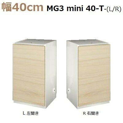 壁面収納すえ木工MG-3　ミニシリーズ mini40-T L/R (天板別売) W400×D470×H730mm【送料無料】