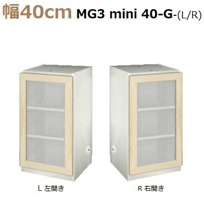 壁面収納すえ木工MG-3　ミニシリーズ mini40-G L/R (天板別売) W400×D470×H730mm【送料無料】