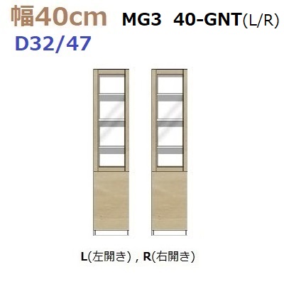 壁面収納すえ木工MG-3　40-GNT(L・R)奥行D47/奥行D32　W400×D470(320)×H1800mm【送料無料】