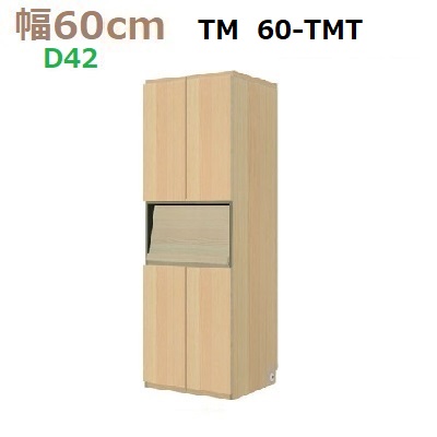 壁面収納すえ木工Materia-3　60-TMT 奥行D42　W600×D420×H1690mm