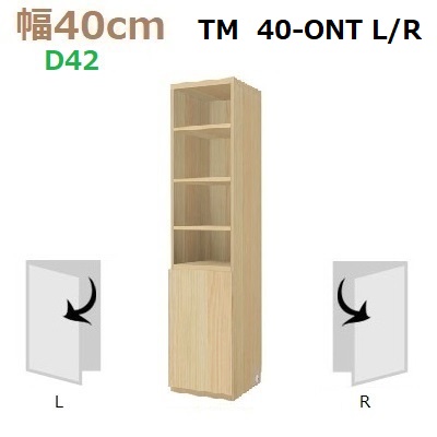壁面収納すえ木工Materia-3　40-ONT(L・R)奥行D42　W400×D420×H1690mm