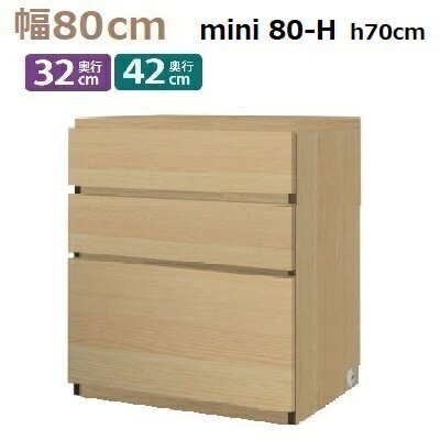 miniシリーズ Materia-3 TM D42/D32 80-H W800×D420(320)×H700mm　チェスト 41,613円